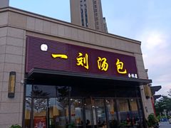 -一刘汤包(杏林店)