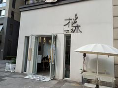 门面-花沐 FLOWER BATH(凤凰城店)
