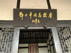 -邓小平故里