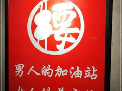 -腰子哥烤串(石佛营炫特店)