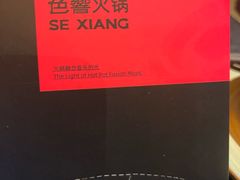 -色響火锅(恒隆广场店)