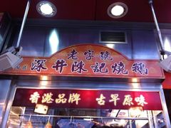门面-深井陈记烧鹅酒家(新填地街店)