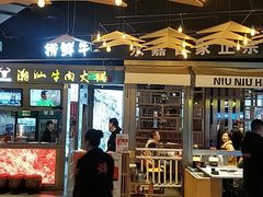 -牛牛火锅(置诚广场店)