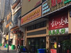 门面-素满香·食养自助(建邺万达店)