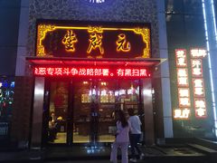 -元启堂·中医正骨推拿·经络足道(夏湾店)
