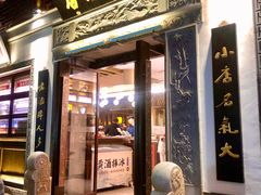 门面-香园茶社·金陵小灶(老门东店)