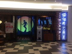 门面-云海肴·汽锅鸡·云南菜(天津国金汇店)