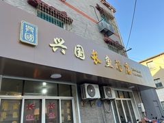 -兴国长鱼汤店