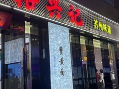 -裕兴记•蟹黄面馆(人民广场店)