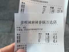 -多呗辣麻辣香锅(万达广场店)