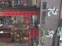 -龙记烤鸭店(新民路店)