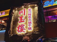 门面-川玉楼火锅(大庆中路店)