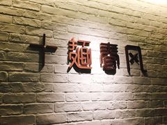 -十面春风·江南面馆(崇宁路店)