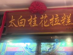 -小天厨民间菜馆(深圳街店)