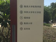 -集美学村