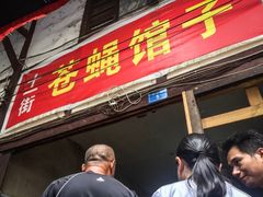 门面-十一街苍蝇馆子转经消江湖菜(九眼桥十一街店)