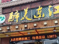 门面-醉美东江·三文鱼·烧鸡公