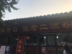门面-洞子口张老二凉粉(文殊院店)