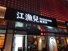 门面-江渔儿酸菜鱼(东山店)