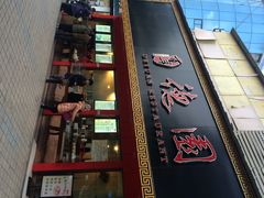 德园(候家塘店)-百年德园(侯家塘店)
