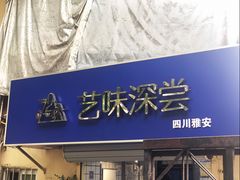 门面-艺味深尝(云锦路店)