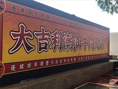 门面-大吉利·潮汕牛肉火锅(河西店)