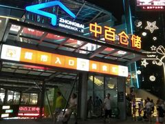 -中百仓储(新洲购物广场店)