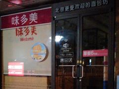 门面-味多美蛋糕(西安门店)