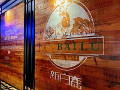 -新白鹿餐厅(龙游路总店·杭帮菜名店)