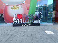 -周浦小上海步行街