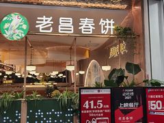 门面-老昌春饼(学府凯德店)