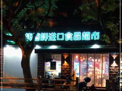 -JustFresh捷德鲜超市(西康店)