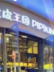 -PIPIKINGDOM皮皮王国欢乐号(欢乐海岸购物中心店)