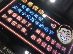 -松哥油焖大虾(皇岗一店)