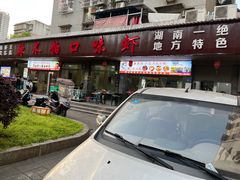 -辣不怕口味虾(凌霄路店)