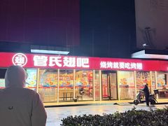 -管氏翅吧(马家堡店)