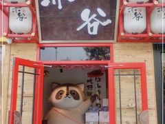 门面-赤谷和牛烧肉居酒屋(石景山店)