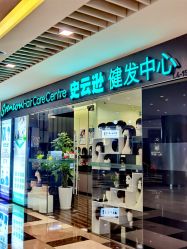 -史云逊养发护发