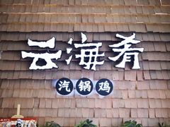 -云海肴·汽锅鸡·云南菜(祥云小镇店)