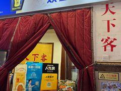 -天下客饭店(中山路店)