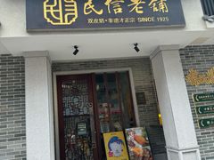 -民信老铺(华盖路店)
