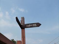 -大渡口区义渡公园