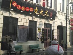 门面-北三老太太烧烤(人生一串上榜店)