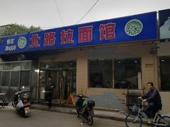 门面-北路拉面馆(洪湖里店)