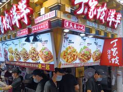 -丁家坡洋芋·观音桥好吃街A区(全国总店)