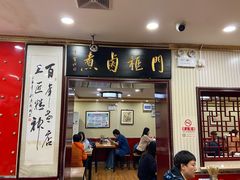 门面-门框胡同百年卤煮(新街口店)