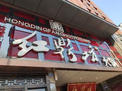 门面-红鼎坊·老成都火锅(新南门店)