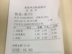 账单-泰煌鸡·上海白斩鸡·鸡汤面(万航店)