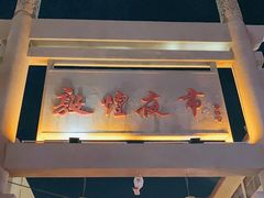 -敦煌夜市