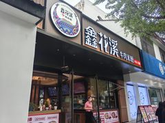 -鑫花溪牛肉米粉(凤凰街创始总店)